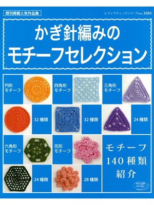 cover image of かぎ針編みのモチーフセレクション